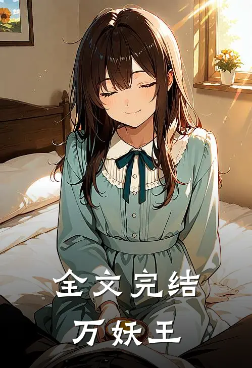 全文完结万妖王