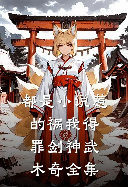 都是小说惹的祸我得罪剑神武木奇 全集