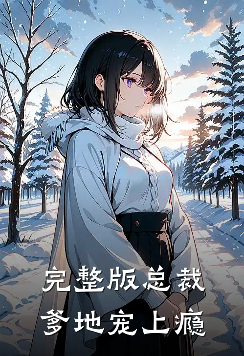 完整版总裁爹地宠上瘾