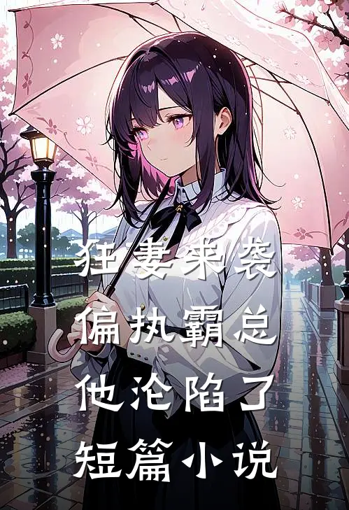 狂妻来袭，偏执霸总他沦陷了短篇小说