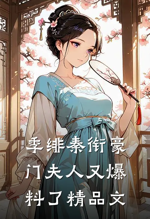 季绯秦衔豪门夫人又爆料了精品文