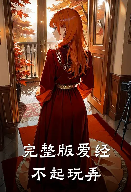 完整版爱经不起玩弄