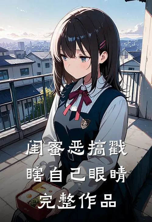 闺蜜恶搞戳瞎自己眼睛完整作品