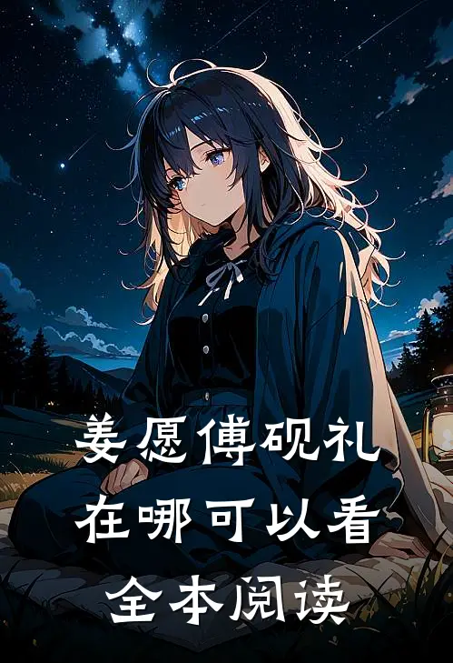 姜愿傅砚礼在哪可以看全本阅读
