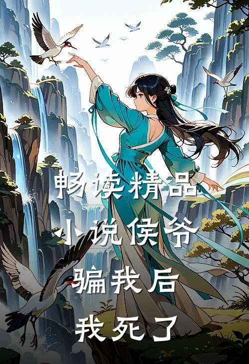 畅读精品小说侯爷骗我后，我死了