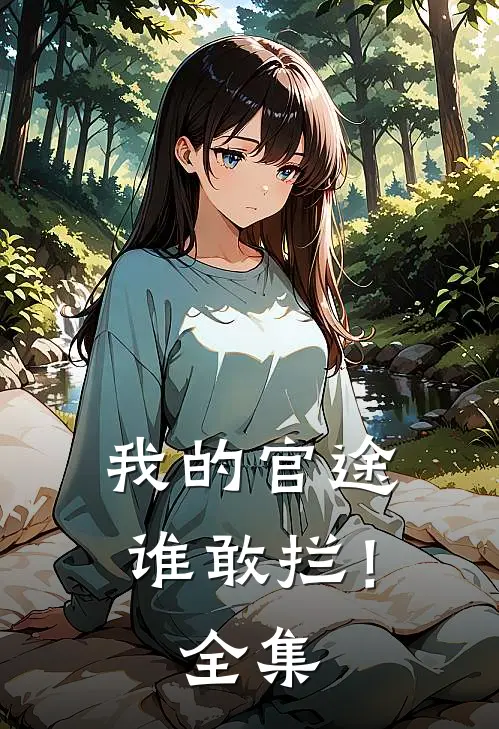 我的官途谁敢拦！全集