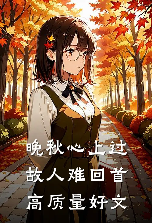 晚秋心上过，故人难回首高质量好文
