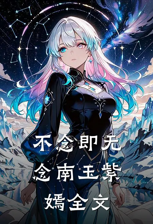 不念即无念南玉紫嫣全文