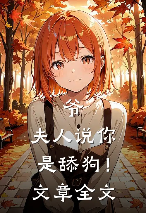 爷，夫人说你是舔狗！文章全文