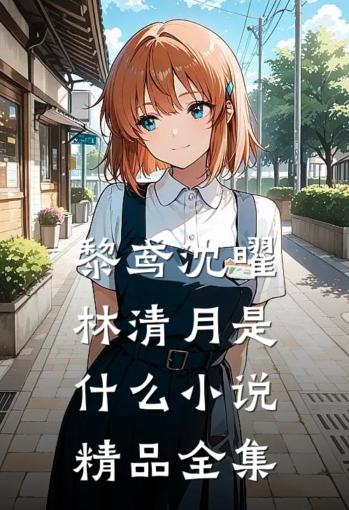 黎鸢沈曜林清月是什么小说精品全集
