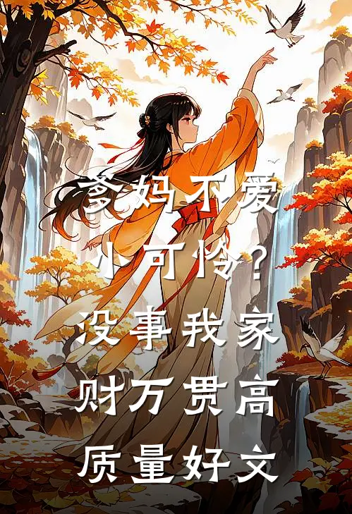 爹妈不爱小可怜？没事，我家财万贯高质量好文