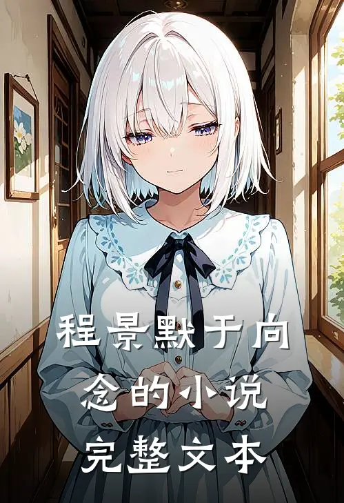 程景默于向念的小说完整文本