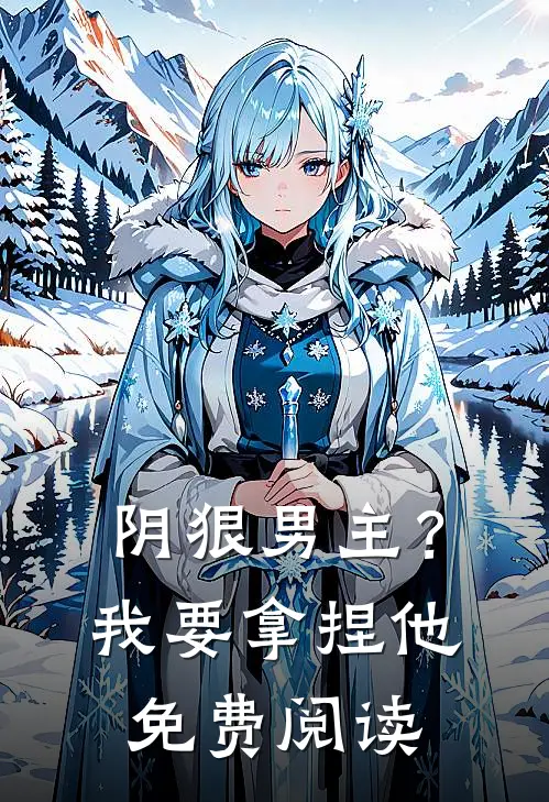 阴狠男主？我要拿捏他免费阅读