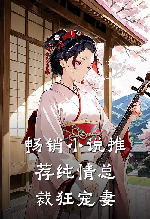 畅销小说推荐纯情总裁狂宠妻