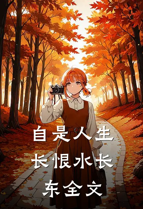 自是人生长恨水长东全文