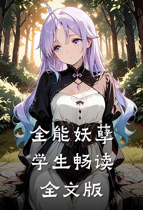 全能妖孽学生畅读全文版