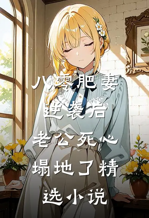 八零肥妻逆袭后，老公死心塌地了精选小说