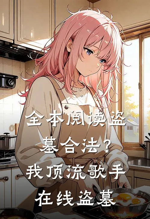 全本阅读盗墓合法？我顶流歌手在线盗墓