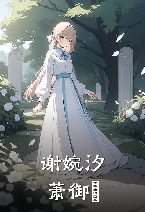 谢婉汐萧御玦