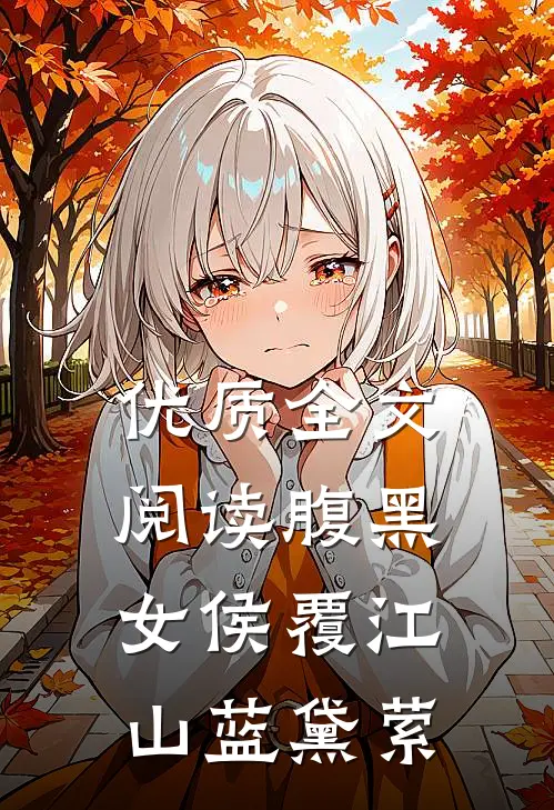 优质全文阅读腹黑女侯覆江山 蓝黛萦