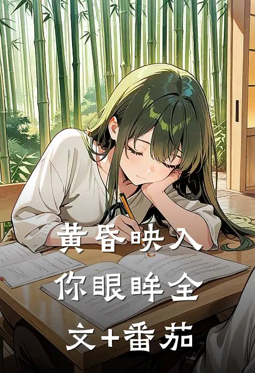 黄昏映入你眼眸全文+番茄