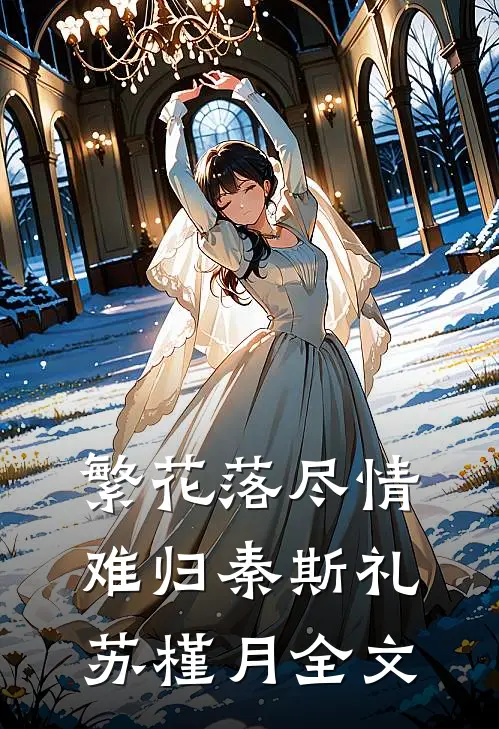 繁花落尽情难归秦斯礼苏槿月全文