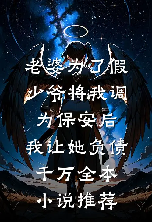 老婆为了假少爷将我调为保安后，我让她负债千万全本小说推荐