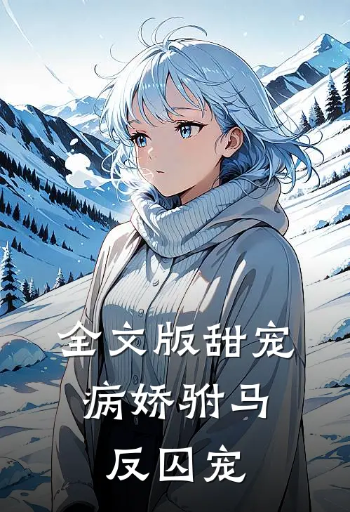 全文版甜宠：病娇驸马反囚宠