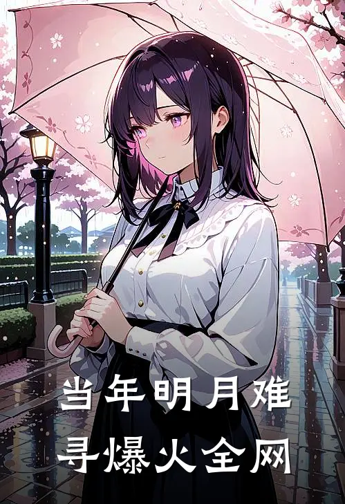 当年明月难寻爆火全网