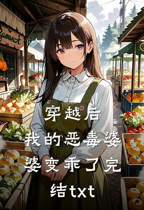 穿越后，我的恶毒婆婆变乖了完结txt