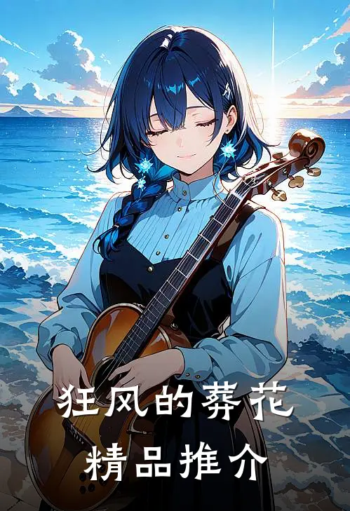 狂风的葬花精品推介