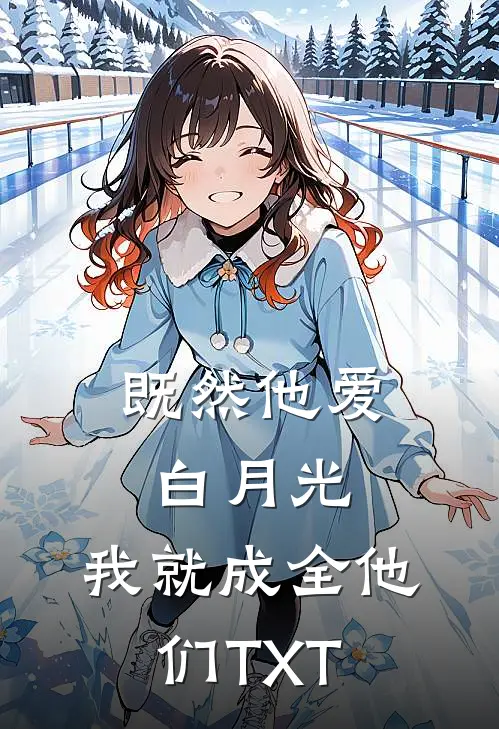 既然他爱白月光，我就成全他们TXT