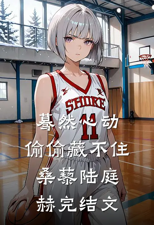 蓦然心动，偷偷藏不住桑藜陆庭赫完结文