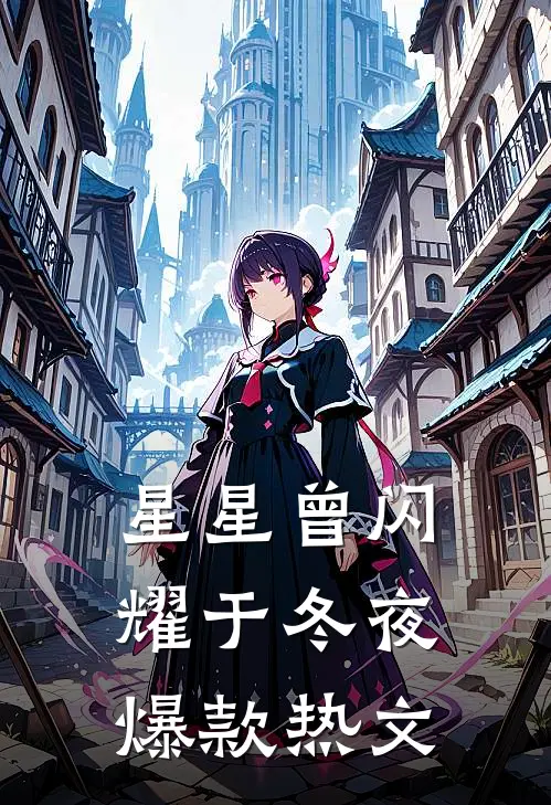 星星曾闪耀于冬夜爆款热文