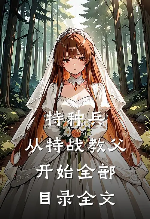 特种兵:从特战教父开始全部目录全文