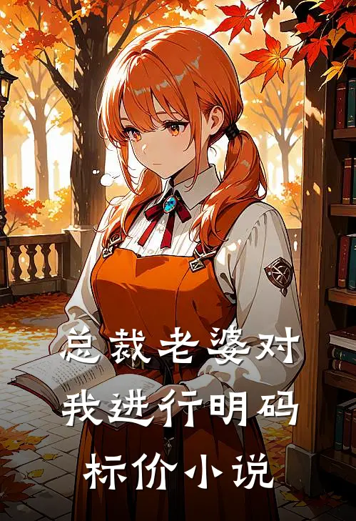 总裁老婆对我进行明码标价小说