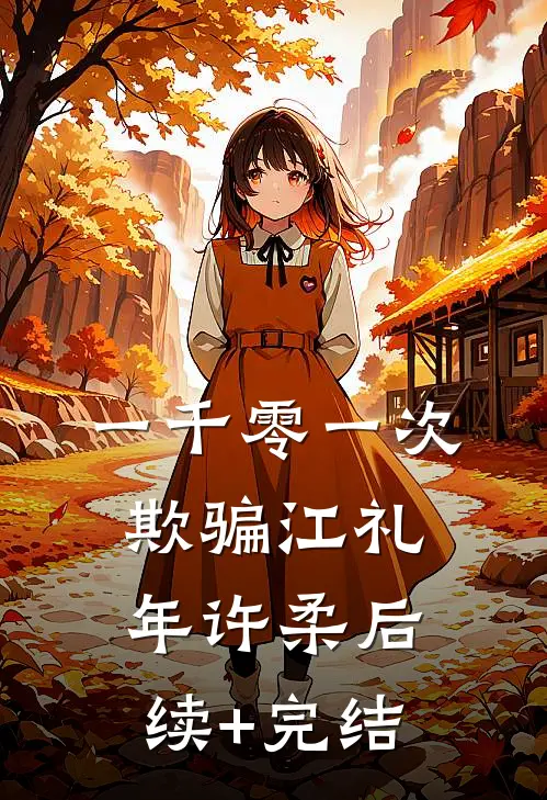 一千零一次欺骗江礼年许柔后续+完结