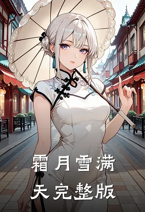 霜月雪满天完整版