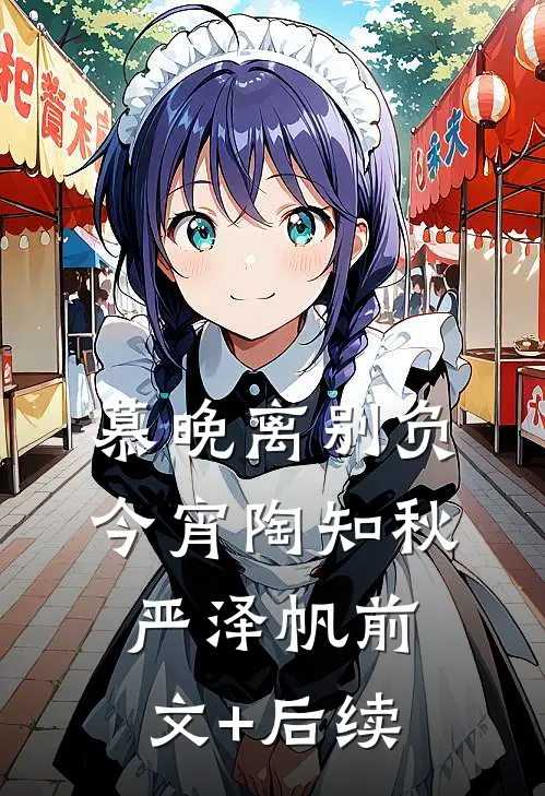 慕晚离别负今宵陶知秋严泽帆前文+后续