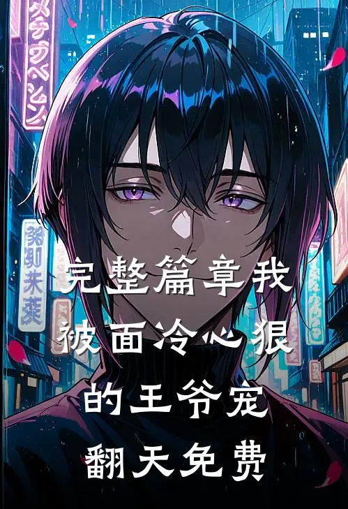 完整篇章我被面冷心狠的王爷宠翻天免费