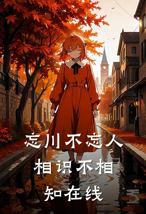 忘川不忘人,相识不相知在线阅读