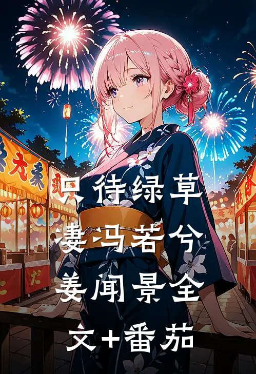 只待绿草凄冯若兮姜闻景全文+番茄