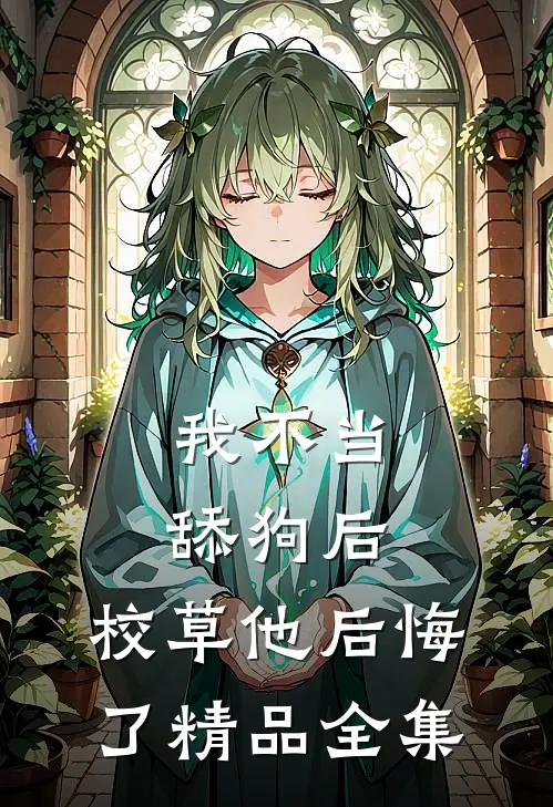我不当舔狗后，校草他后悔了精品全集