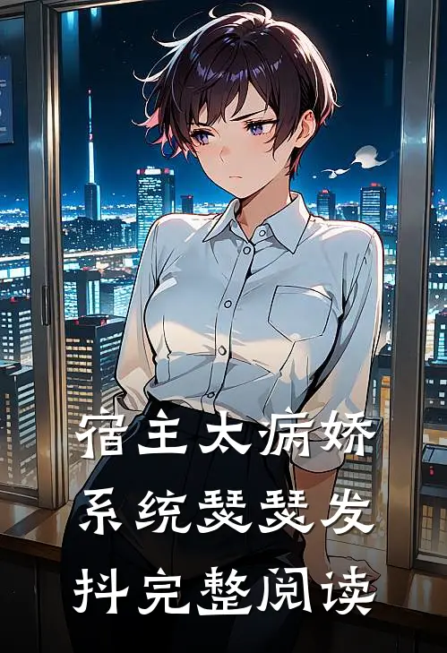 宿主太病娇，系统瑟瑟发抖完整阅读