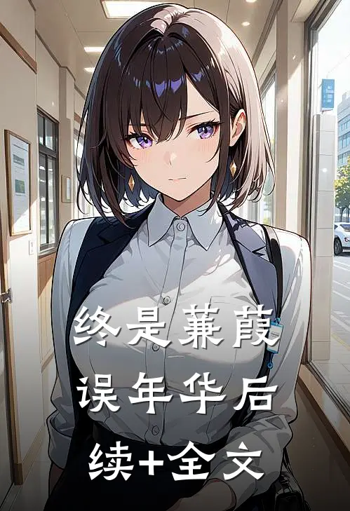 终是蒹葭误年华后续+全文