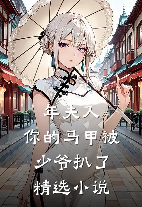 年夫人，你的马甲被少爷扒了精选小说