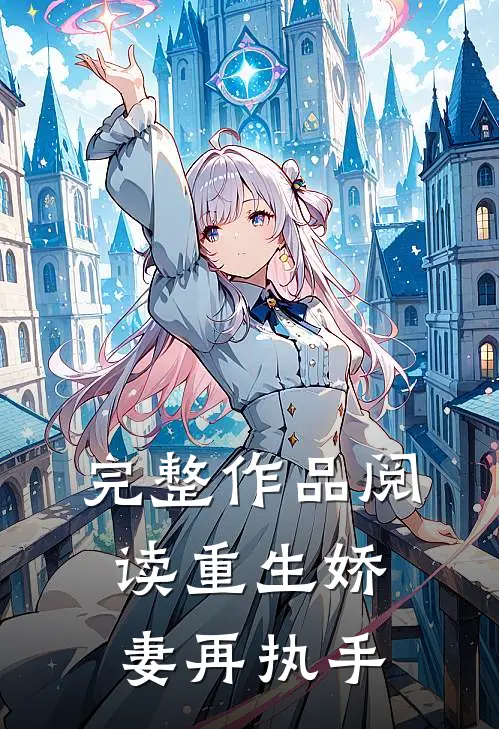 完整作品阅读重生娇妻再执手