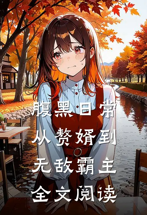 腹黑日常：从赘婿到无敌霸主全文阅读