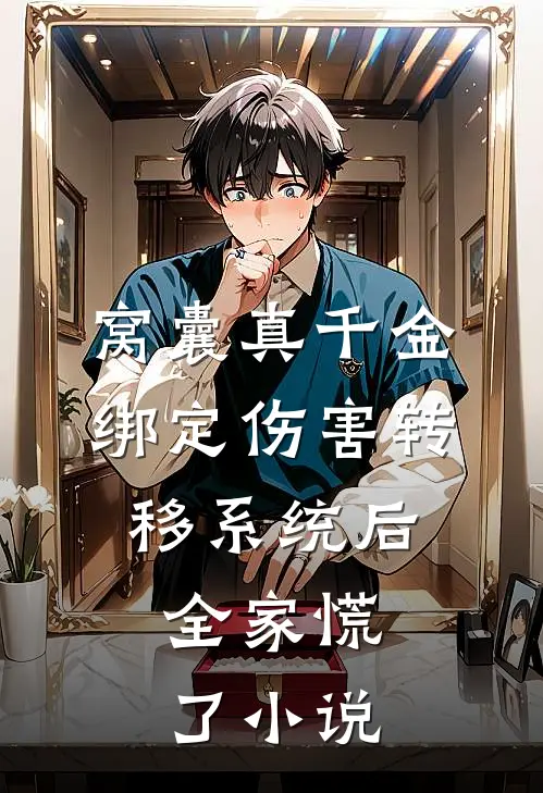 窝囊真千金绑定伤害转移系统后，全家慌了小说