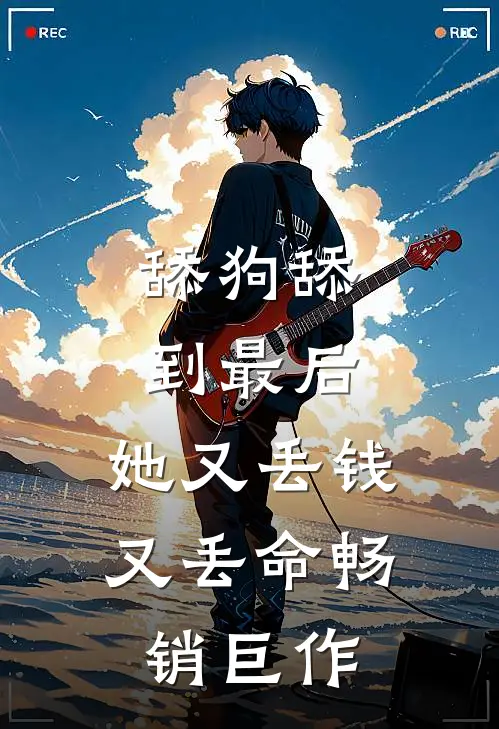 舔狗舔到最后，她又丢钱又丢命畅销巨作